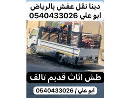 دينا نقل عفش بالرياض 0540433026