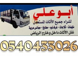 دينا نقل عفش بالرياض 0540433026