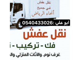 دينا نقل عفش بالرياض 0540433026