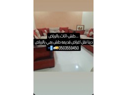 دينا طش اثاث قديمه رمي بالرياض 0َ503559450 