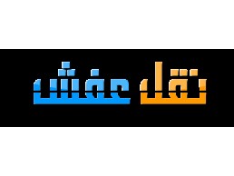 دينا نقل اثاث حي الندي حي الربيع 0َ503559450 