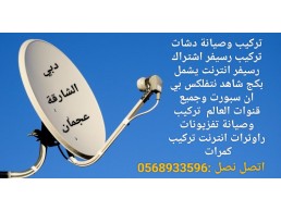 فني ستلايت عجمان 0568933596