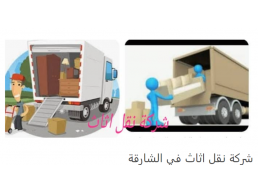 احدث شركة نقل اثاث في الشارقة0508084006