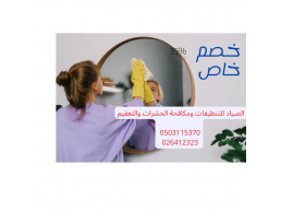 تنظيف فلل تنظيف بيوت تنظيف عن الحشرات 0503115370خدمات تنظيف المنازل و تنظيف الشقق و تنظيف الفلل ومكا