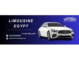 تاجير ليموزين مرسيدس e200