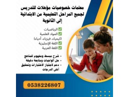 معلمة إنترناشونال في الدمام 0538226807