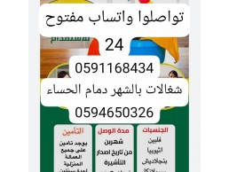 شغالات بالشهر  الحساء 0591168434