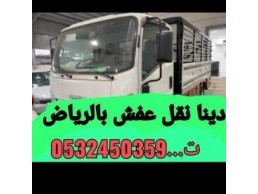 دينا طش الاثاث التالف بالرياض 0532450359