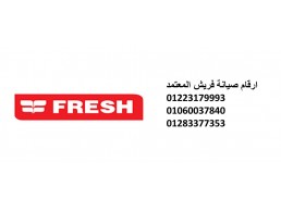 موقع صيانة تكييف فريش الشيخ زايد 01092279973