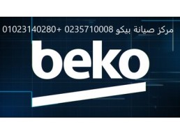 اقرب صيانة ديب فريزر بيكو امبابة 01093055835 