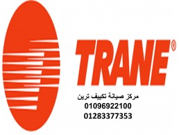 توكيل صيانة تكييفات ترين العياط 01283377353