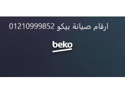 مركز صيانة ديب فريزر بيكو السنبلاوين 01129347771