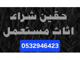 دينا نقل عفش حي الملقا 0532946423