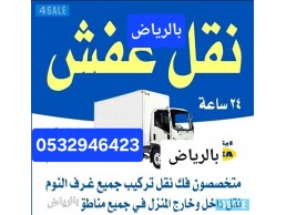 التخلص من الاثاث التالف شمال الرياض 0532946423