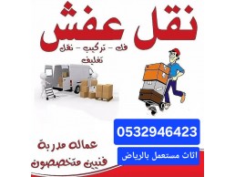 طش اثاث مستعمل بحي العقيق 0532946423