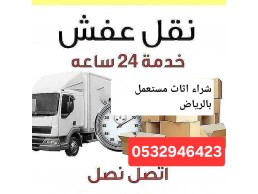 طش اثاث مستعمل بحي العارض 0532946423