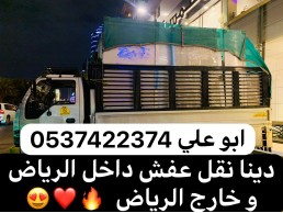 دينا نقل عفش بالرياض 0537422374