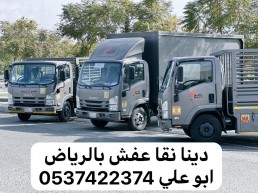 دينا نقل عفش بالرياض 0537422374