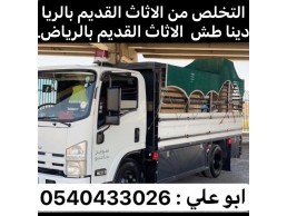 التخلص من الاثاث القديم بالرياض 0537422374 رمي طش