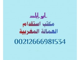 مكتب استقدام خادمات مغربيات لدول الخليج