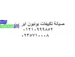 توكيل صيانة تكييفات يونيون اير بالعياط 01210999852