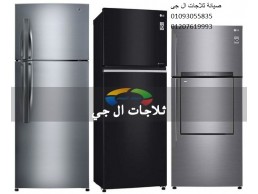 عنوان اصلاح ثلاجات ال جي بالساحل الشمالى 01010916814 