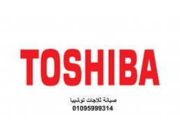 توكيل صيانة ثلاجات توشيبا دسوق 01023140280