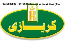 عناوين صيانة ثلاجات كريازي ابو حمص 01060037840