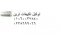 الخبراء فى خدمة تصليح تكييفات ترين القاهرة الجديدة 01223179993 