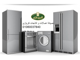 توكيل صيانة كريازي فى المحله الكبرى 01093055835