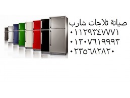 فروع توكيل ثلاجات شارب الجيزة 01096922100 