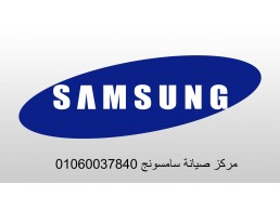 مركز صيانة فريزرات سامسونج حلوان 01095999314