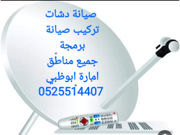 شركة تركيب دش ابوظبي 0556044094