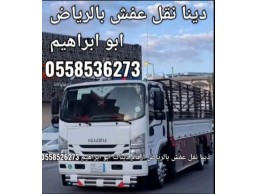 دينا طش اثاث قديم بالرياض 0َ558536273 