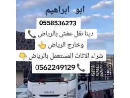 دينا طش اثاث قديم بالرياض 0َ558536273 