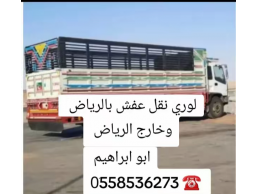 دينا طش اثاث قديم بالرياض 0َ558536273 