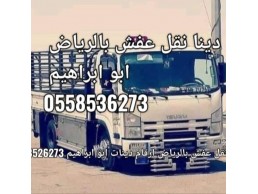 التخلص من الاثاث القديم بالرياض 0َ558536273 