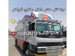 دينا نقل عفش بالرياض 0َ558536273 