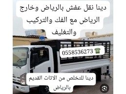 التخلص من الاثاث القديم بالرياض 0َ558536273 طش رمي اثاث 