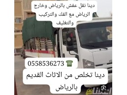 التخلص من الاثاث القديم بالرياض 0َ558536273 طش رمي اثاث 