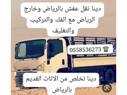 التخلص من الاثاث القديم بالرياض 0َ558536273 طش رمي اثاث 