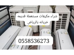 التخلص من الاثاث القديم بالرياض 0َ558536273 طش رمي اثاث 