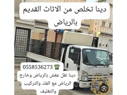 التخلص من الاثاث القديم بالرياض 0َ558536273 طش رمي اثاث 