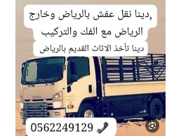 التخلص من الاثاث القديم بالرياض 0َ558536273 طش رمي اثاث 