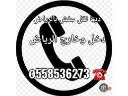 التخلص من الاثاث القديم بالرياض 0َ558536273 طش رمي اثاث 