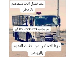 التخلص من الاثاث القديم بالرياض 0َ558536273 طش رمي اثاث 