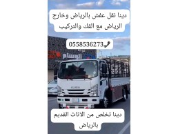 التخلص من الاثاث القديم بالرياض 0َ558536273 طش رمي اثاث 