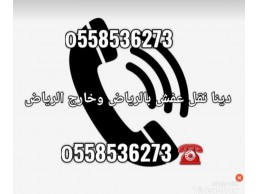 التخلص من الاثاث القديم بالرياض 0َ558536273 طش رمي اثاث 