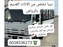 التخلص من الاثاث القديم بالرياض 0َ558536273 طش رمي اثاث 