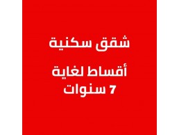 للبيع شقق سكنية في دبي بقسط شهري مريح مع خطة سداد شهرية